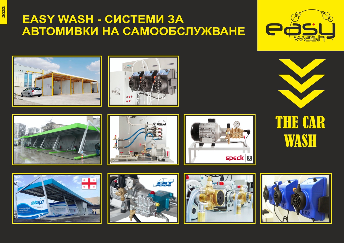 каталог-оборудване-easy-wash