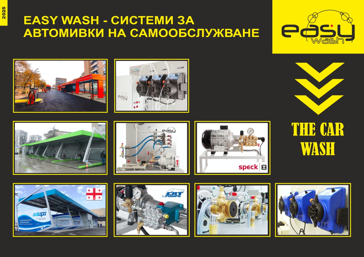 Easy-wash-каталог-оборудване-за-автомивки-на-самообслужване