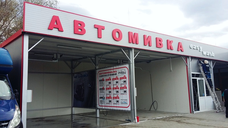 автомивка-самообслужване-easy-wash-ботевград-нова-1